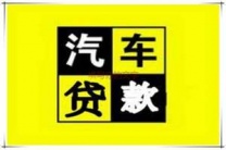 沧州河间汽车抵押贷款